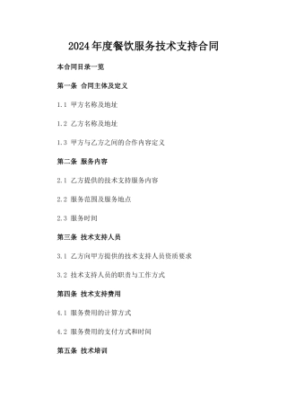 2024年度餐饮服务技术支持合同