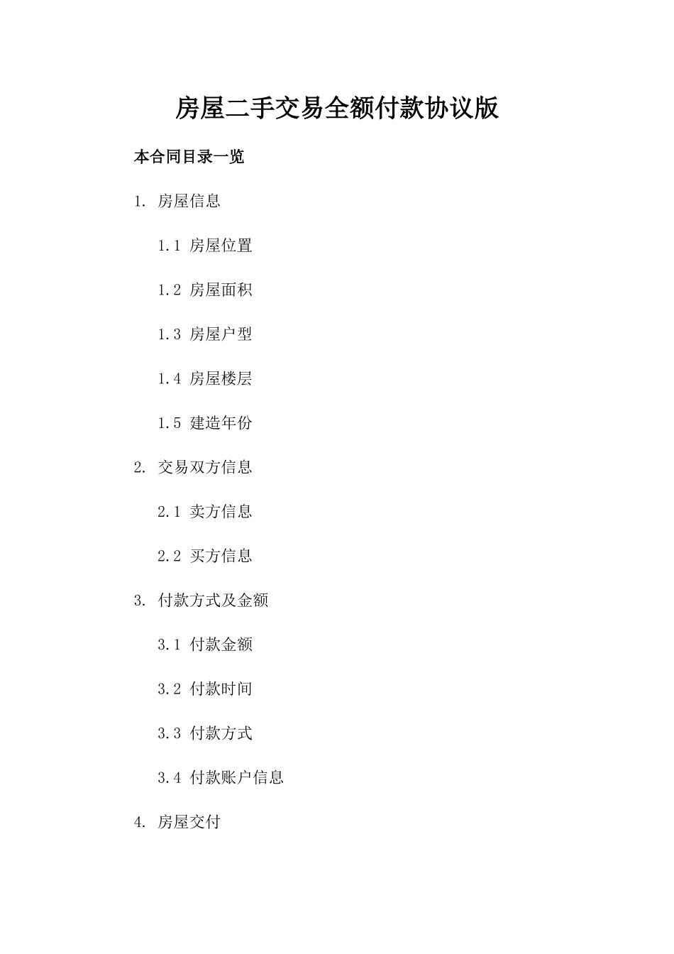 房屋二手交易全额付款协议版_第2页