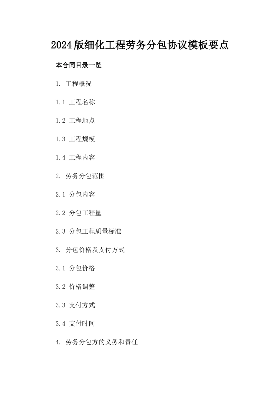 2024版细化工程劳务分包协议模板要点_第2页