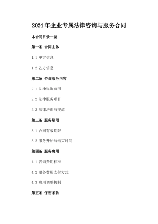 2024年企业专属法律咨询与服务合同