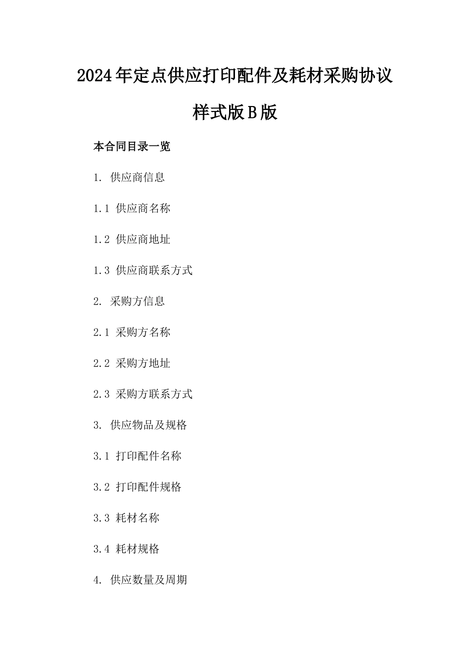 2024年定点供应打印配件及耗材采购协议样式版B版_第2页
