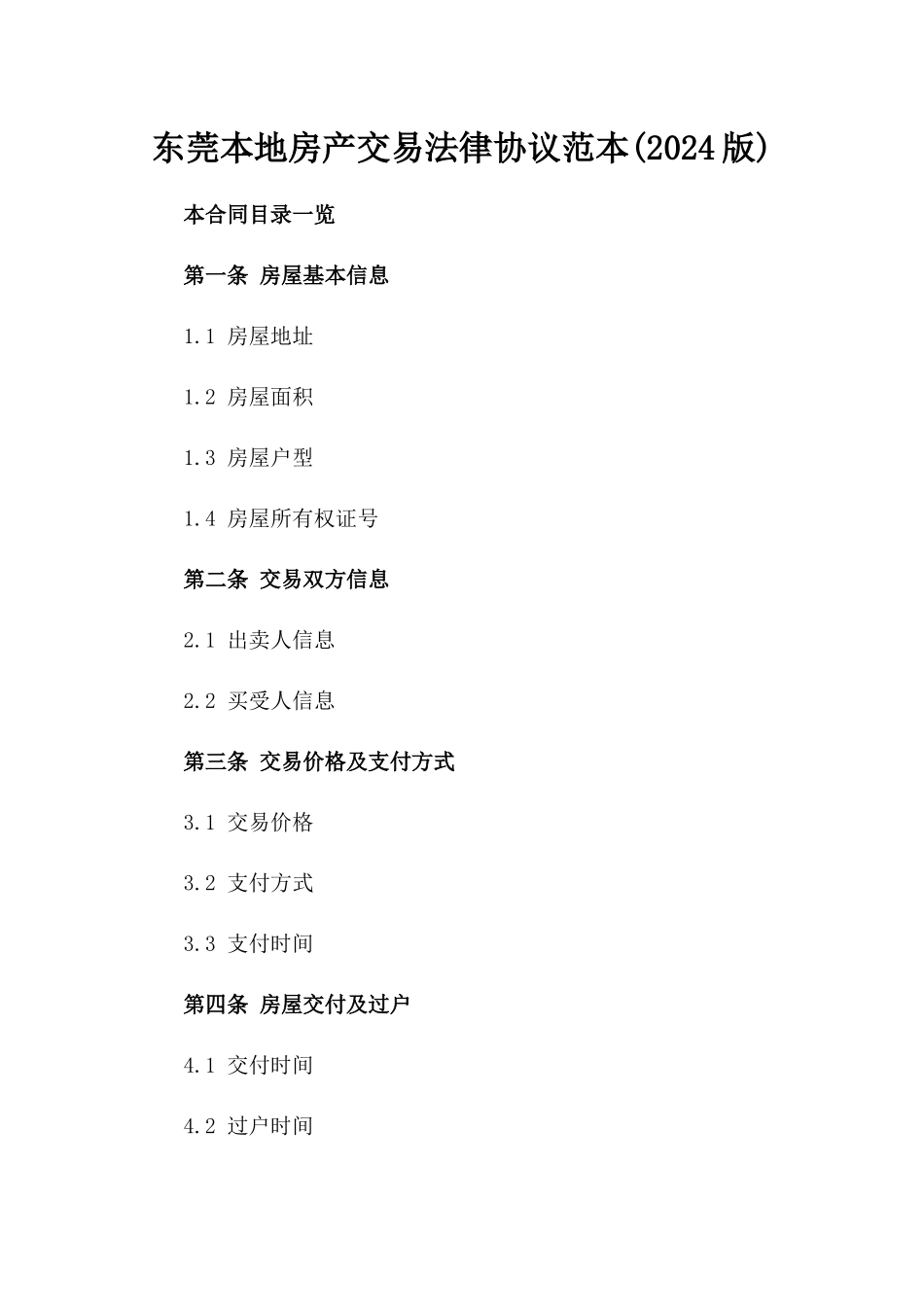 东莞本地房产交易法律协议范本(2024版)_第2页