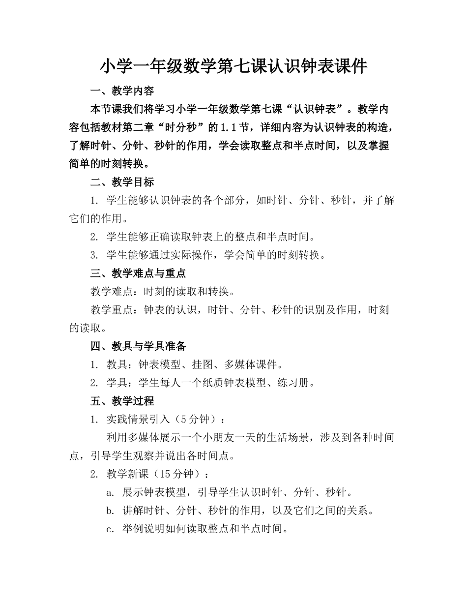 小学一年级数学第七课认识钟表课件_第1页