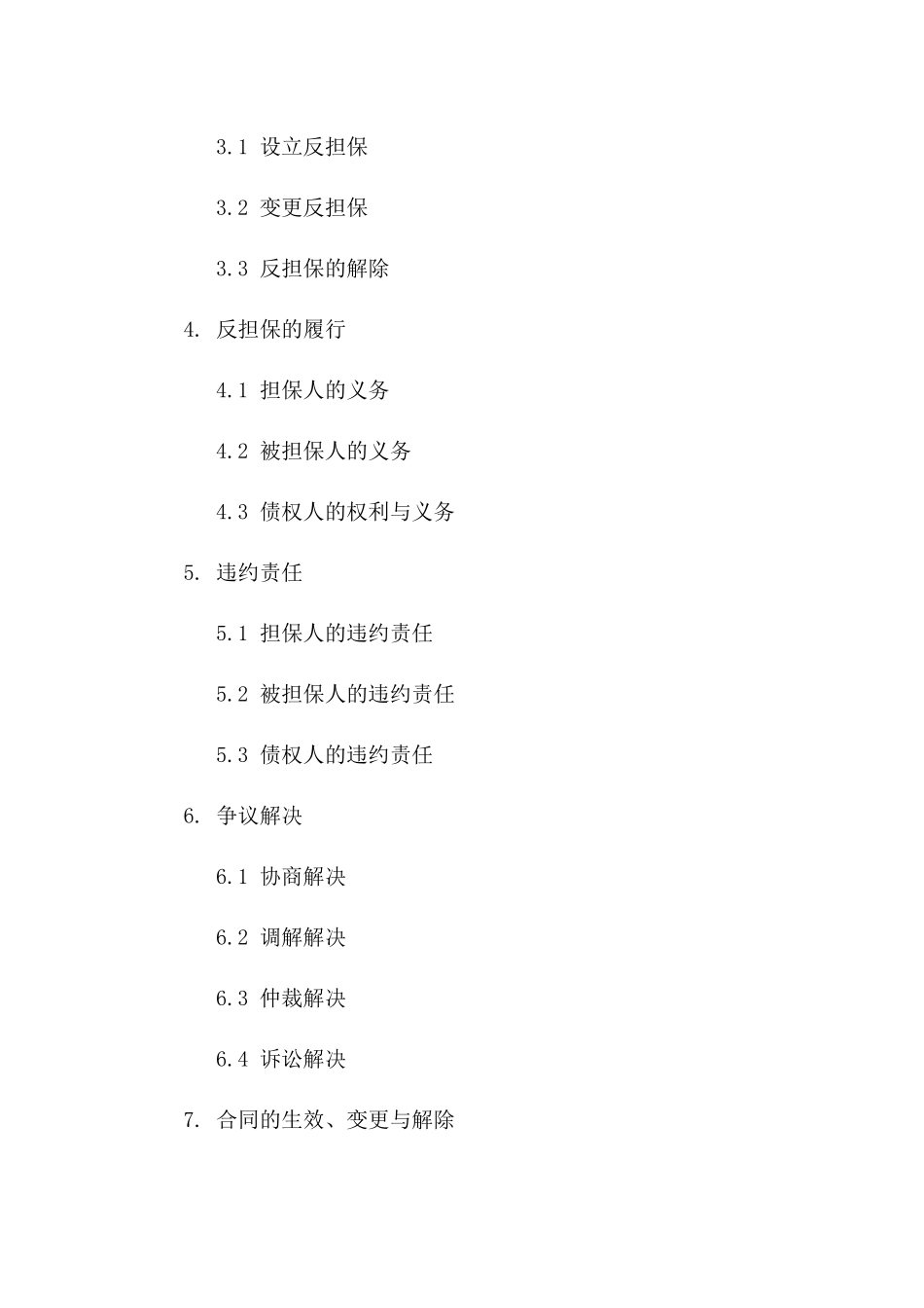 2024专项最高额反担保合同版_第3页