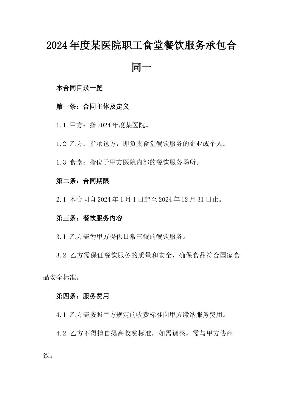 2024年度某医院职工食堂餐饮服务承包合同一_第2页