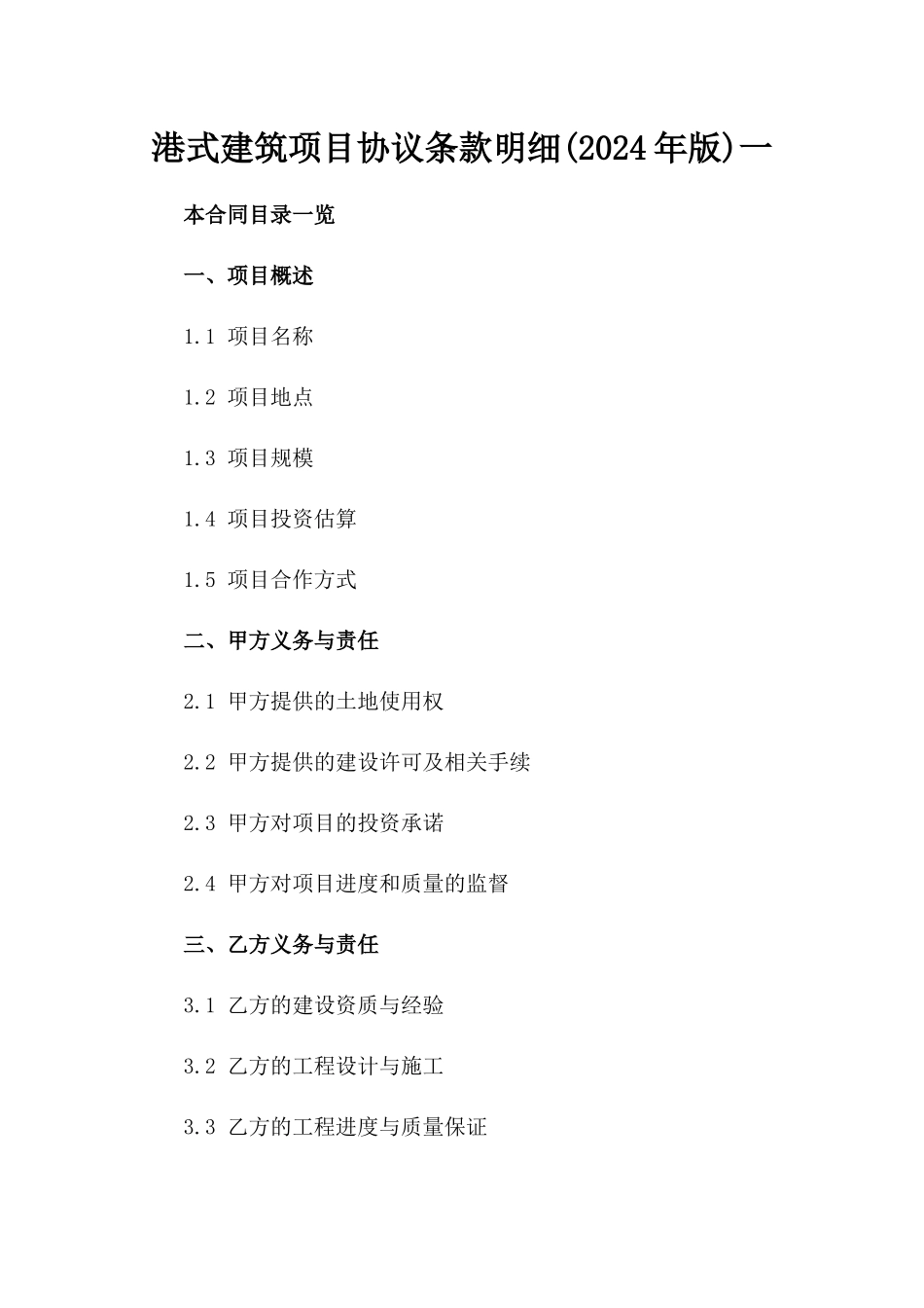 港式建筑项目协议条款明细(2024年版)一_第2页