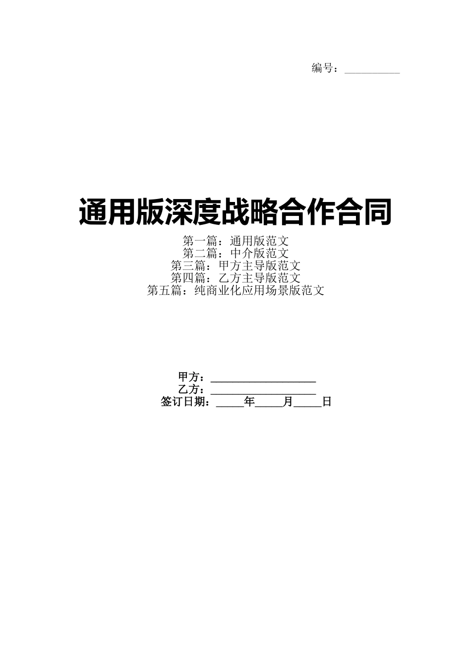 通用版深度战略合作合同_第1页