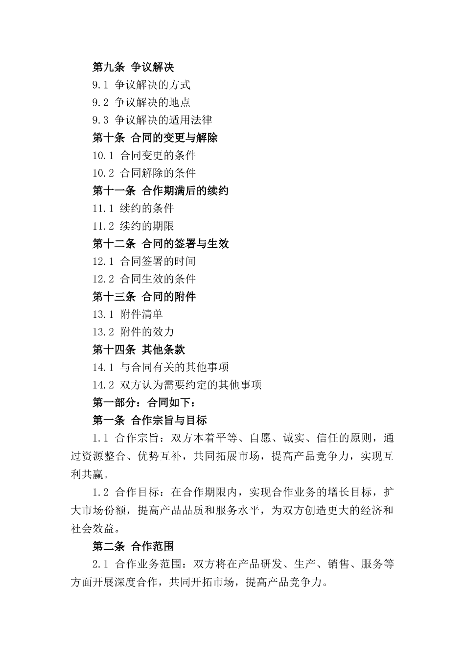 通用版深度战略合作合同_第3页