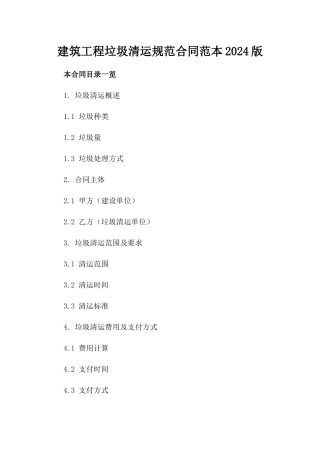 建筑工程垃圾清运规范合同范本2024版