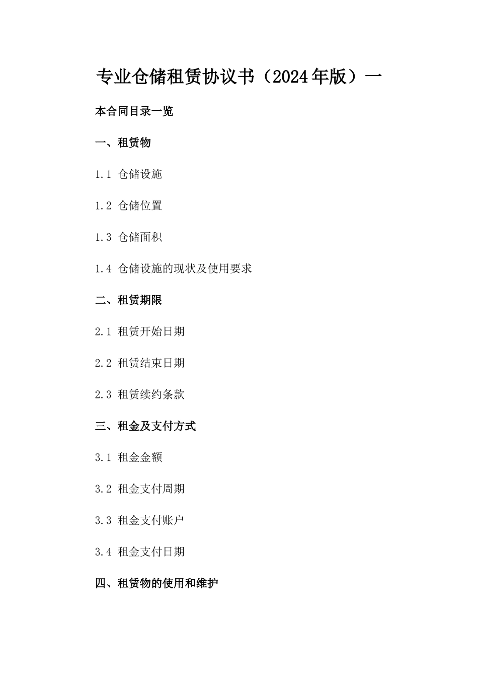 专业仓储租赁协议书（2024年版）一_第2页