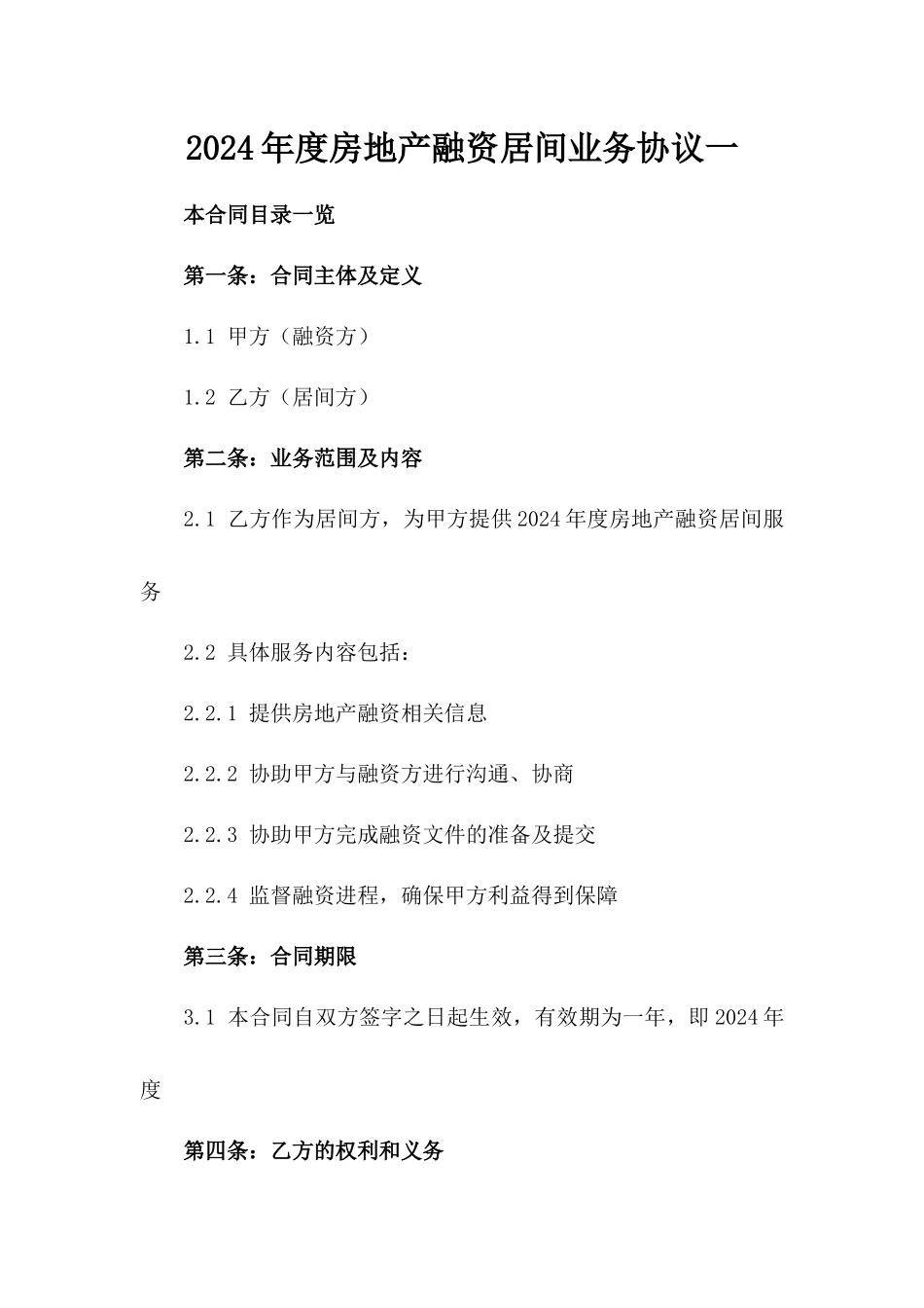 2024年度房地产融资居间业务协议一_第2页