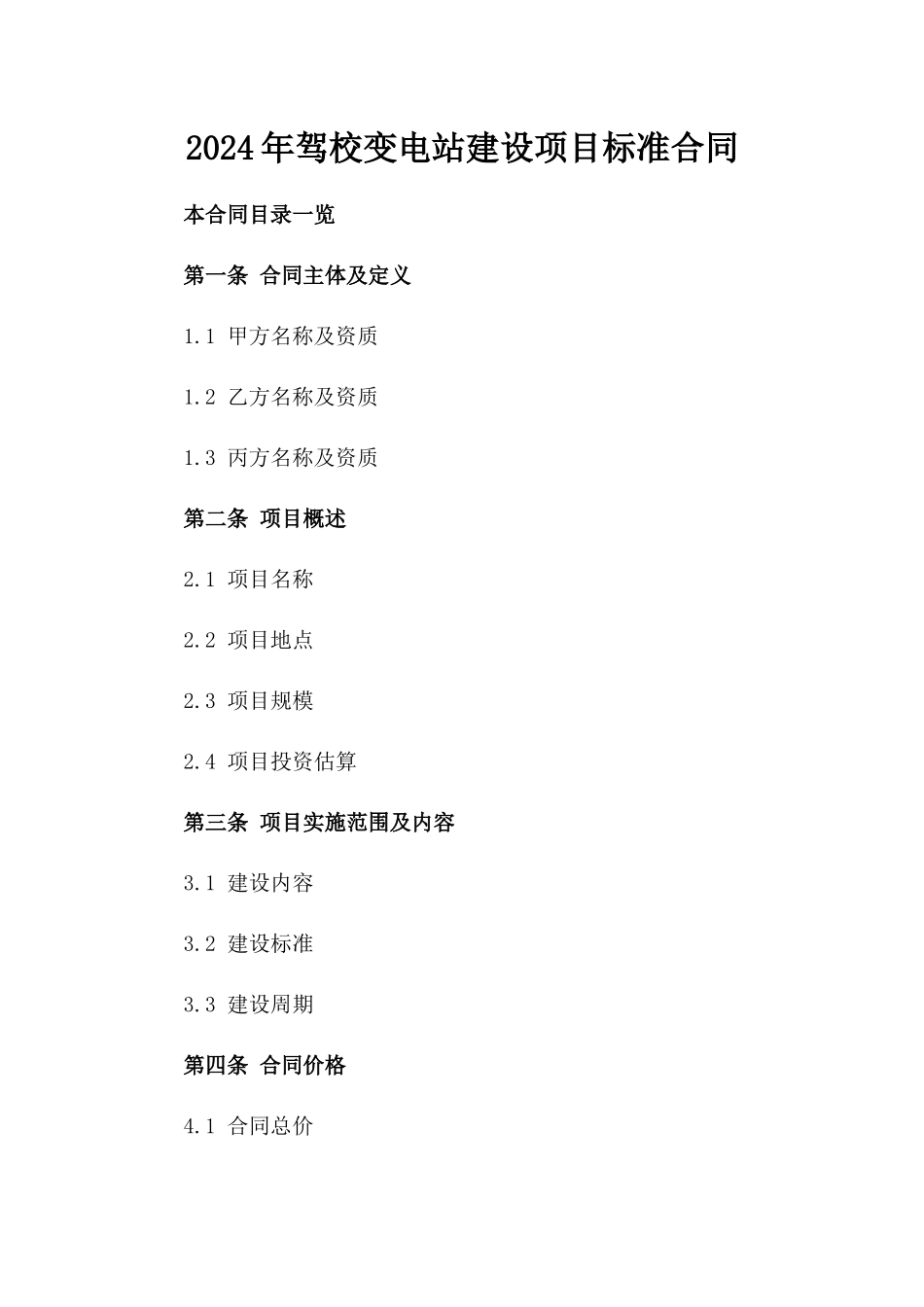 2024年驾校变电站建设项目标准合同_第1页