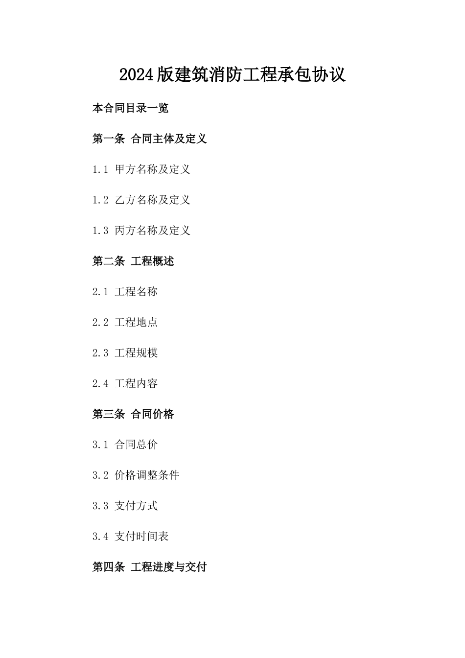 2024版建筑消防工程承包协议_第1页