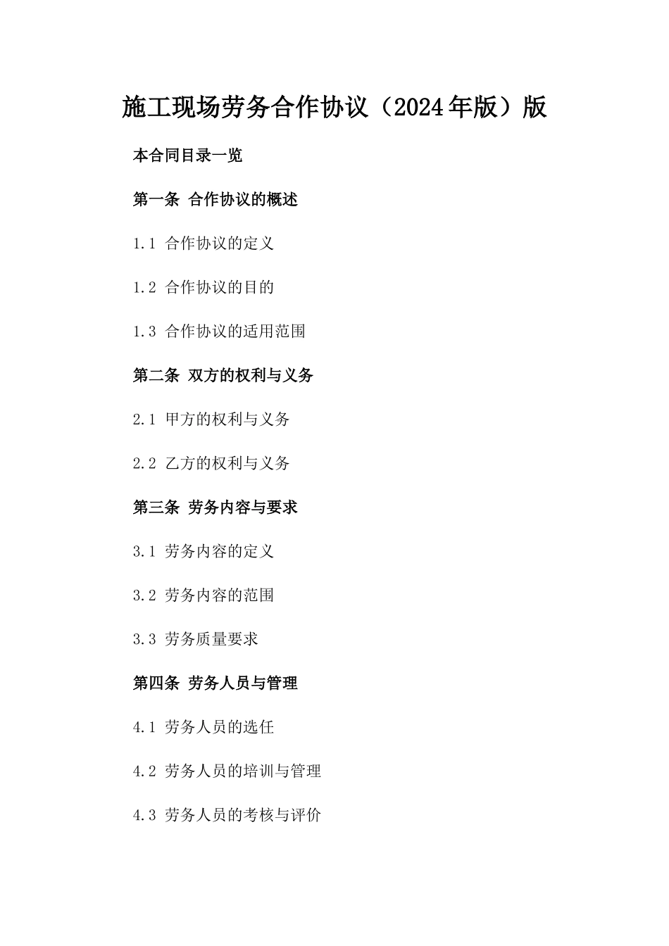 施工现场劳务合作协议（2024年版）版_第2页