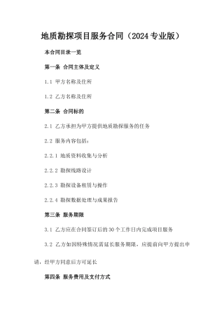 地质勘探项目服务合同（2024专业版）