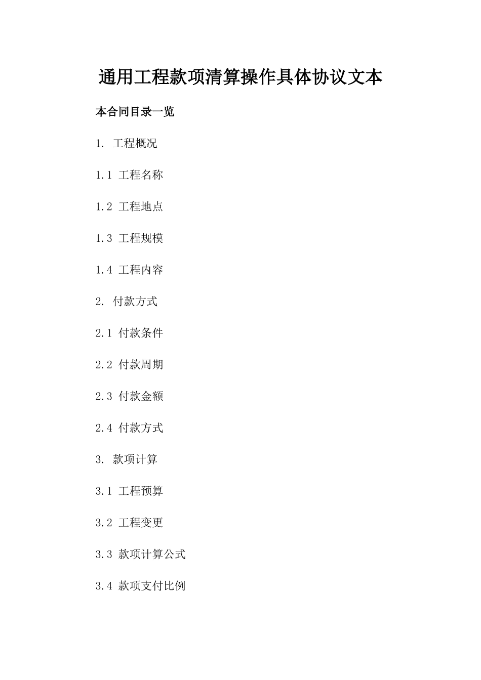 通用工程款项清算操作具体协议文本_第2页