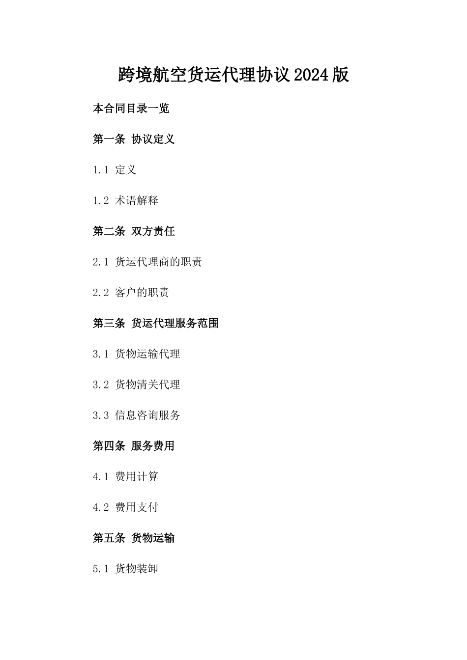 跨境航空货运代理协议2024版_第2页