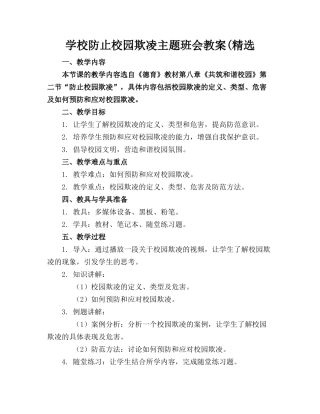 学校防止校园欺凌主题班会教案(精选