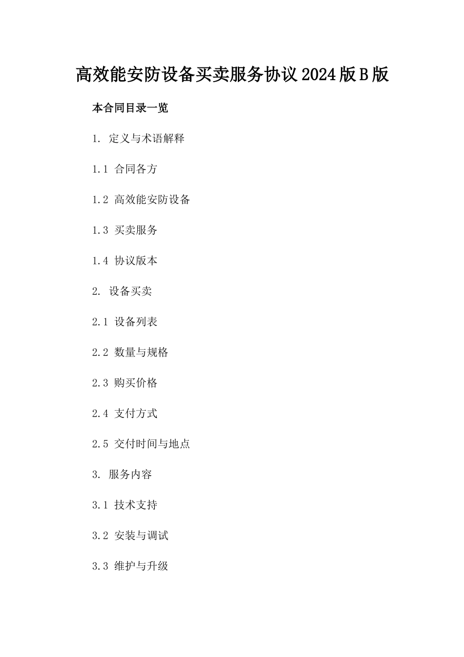 高效能安防设备买卖服务协议2024版B版_第2页