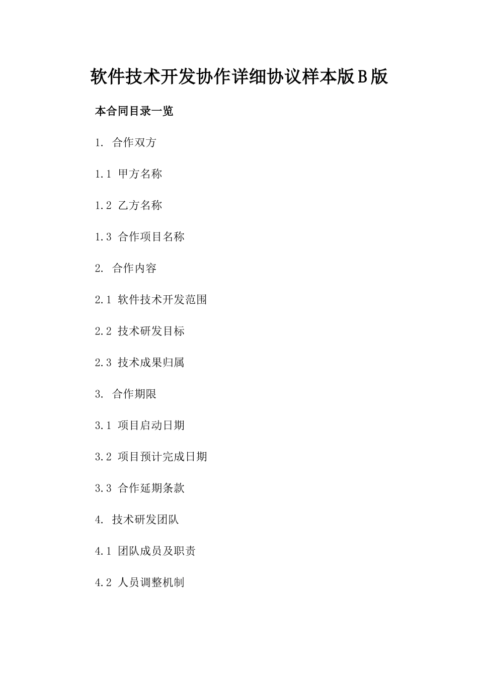 软件技术开发协作详细协议样本版B版_第2页