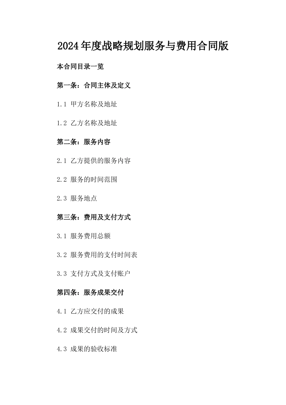 2024年度战略规划服务与费用合同版_第2页