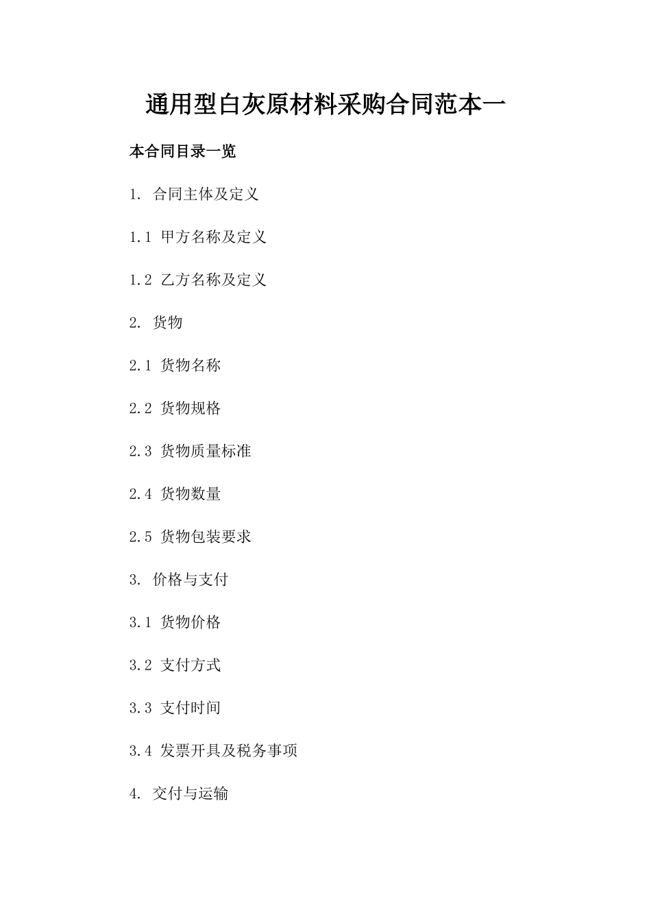 通用型白灰原材料采购合同范本一_第2页