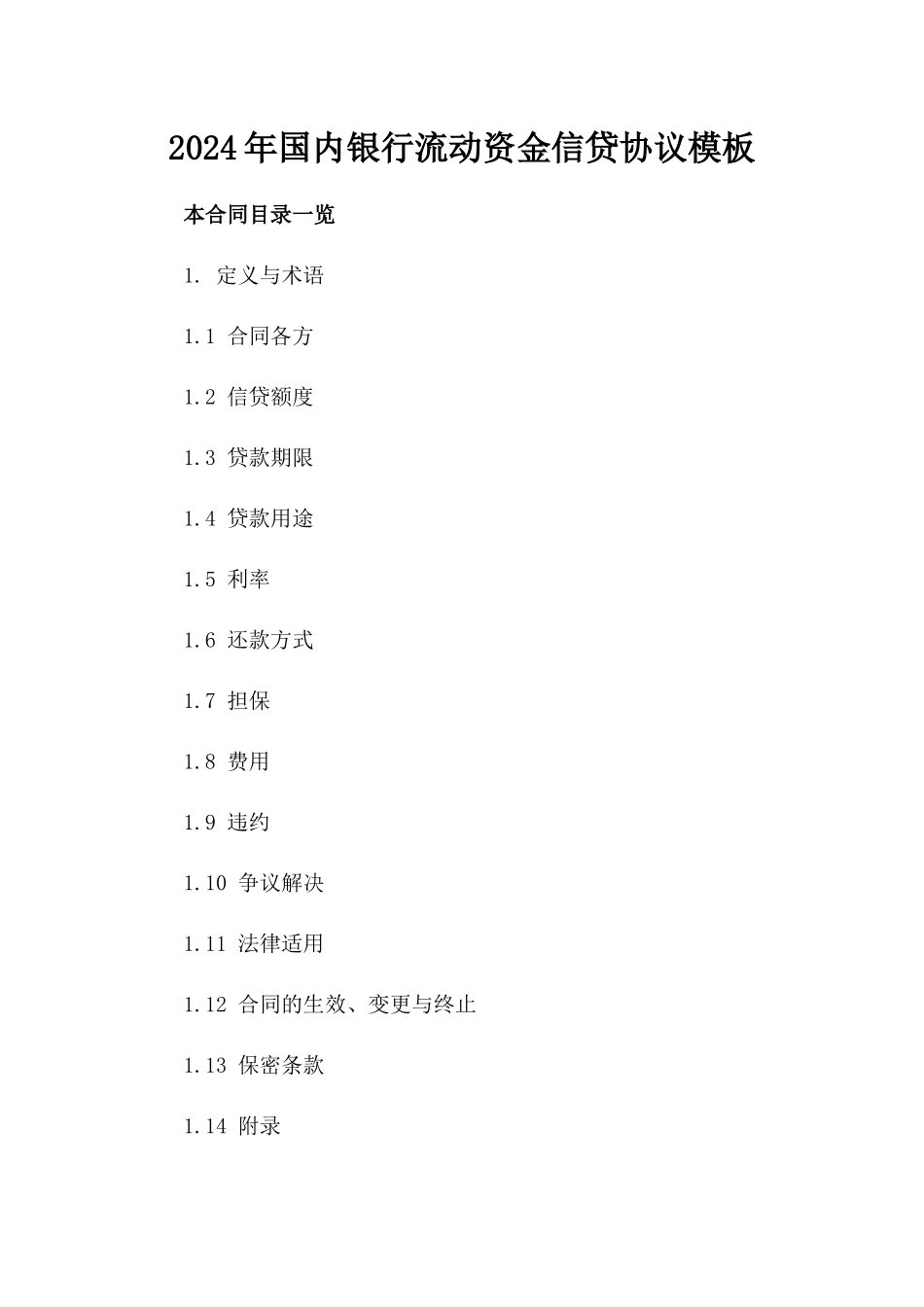 2024年国内银行流动资金信贷协议模板_第2页