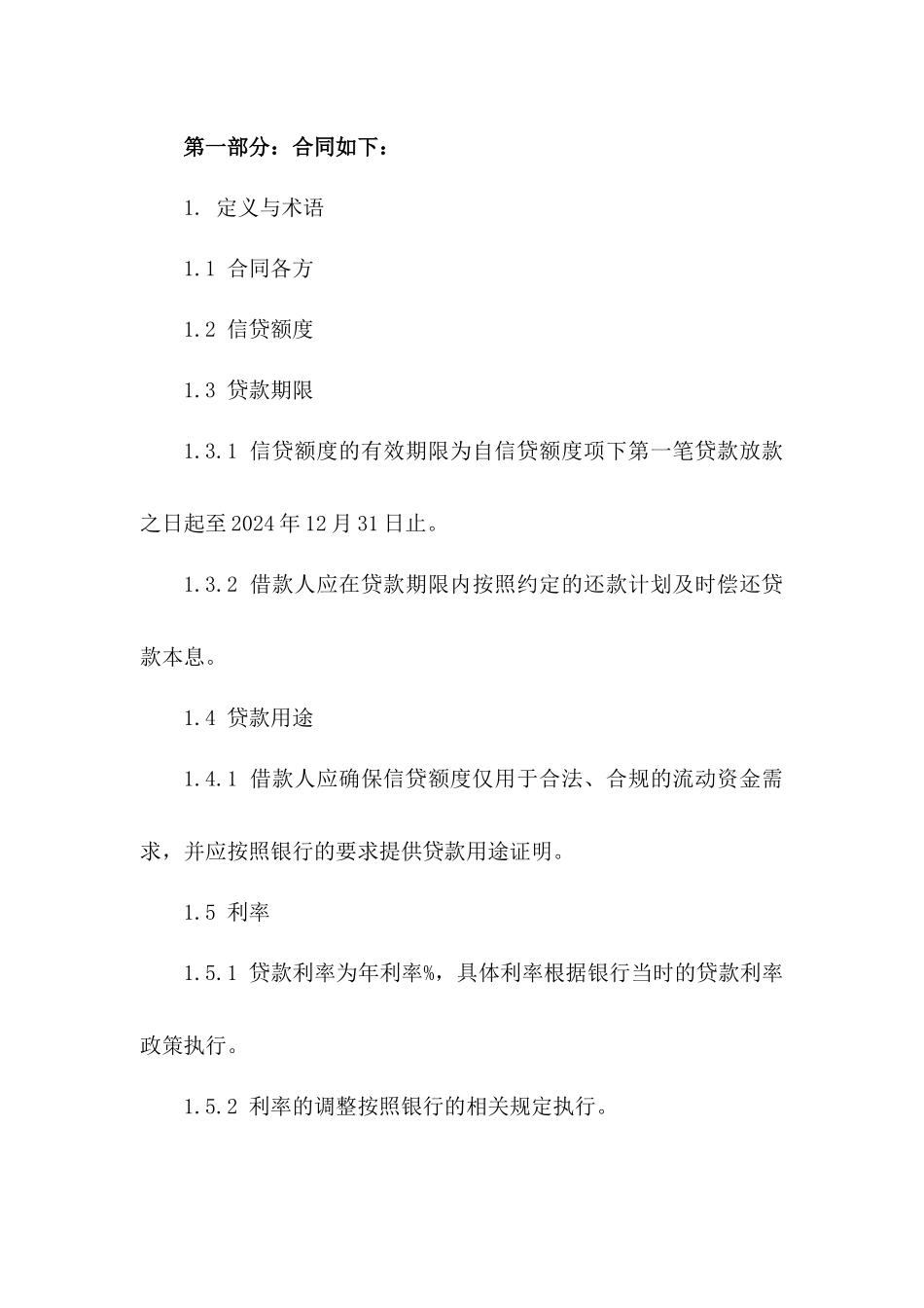 2024年国内银行流动资金信贷协议模板_第3页