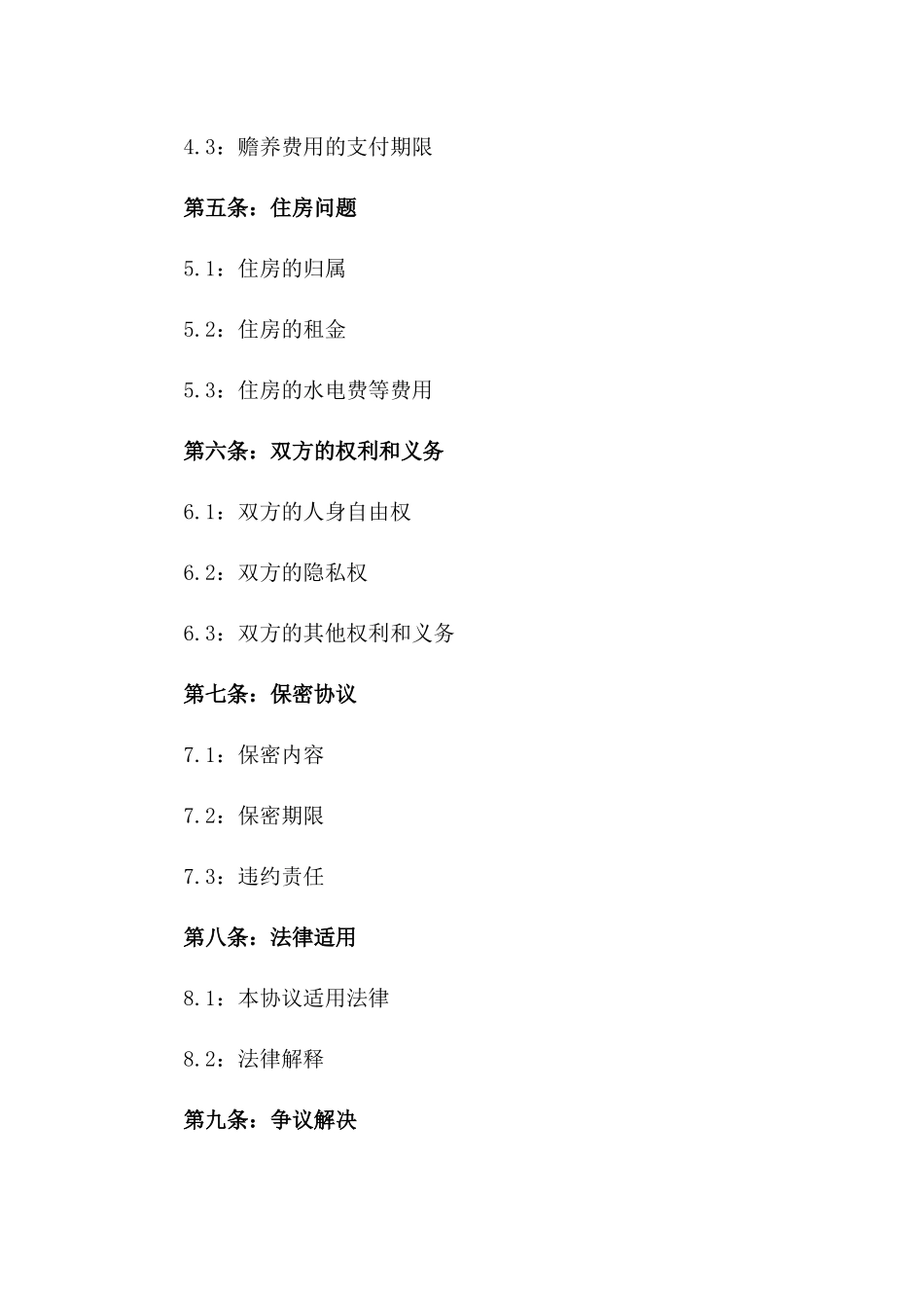 夫妻双方平等协商2024离婚协议_第2页