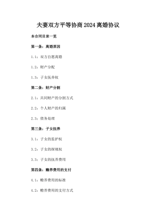 夫妻双方平等协商2024离婚协议