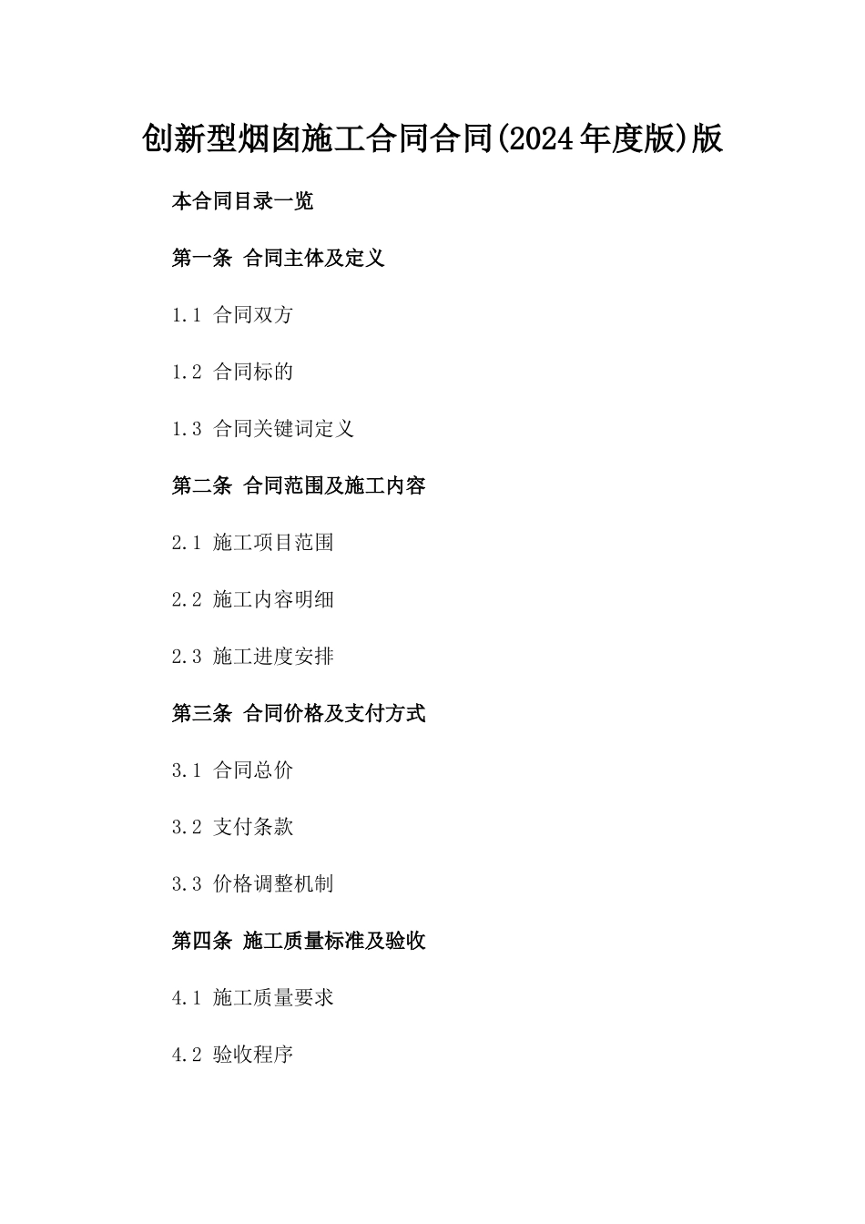 创新型烟囱施工合同合同(2024年度版)版_第2页