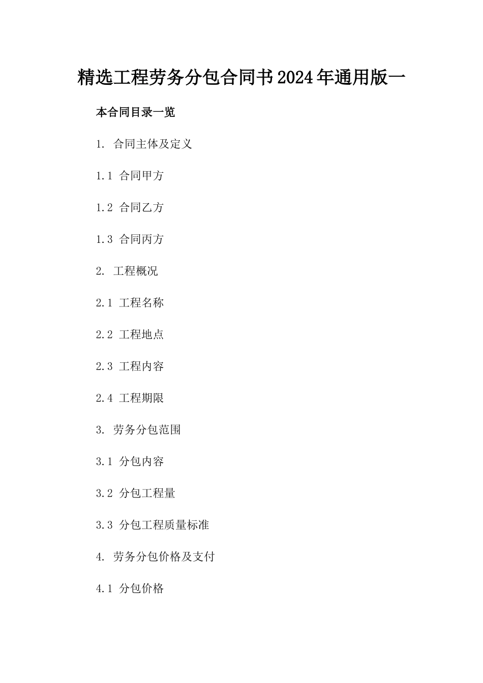精选工程劳务分包合同书2024年通用版一_第2页