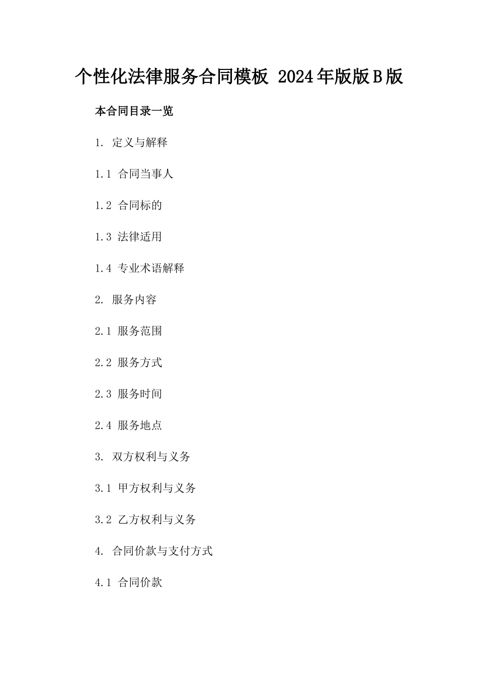 个性化法律服务合同模板 2024年版版B版_第2页