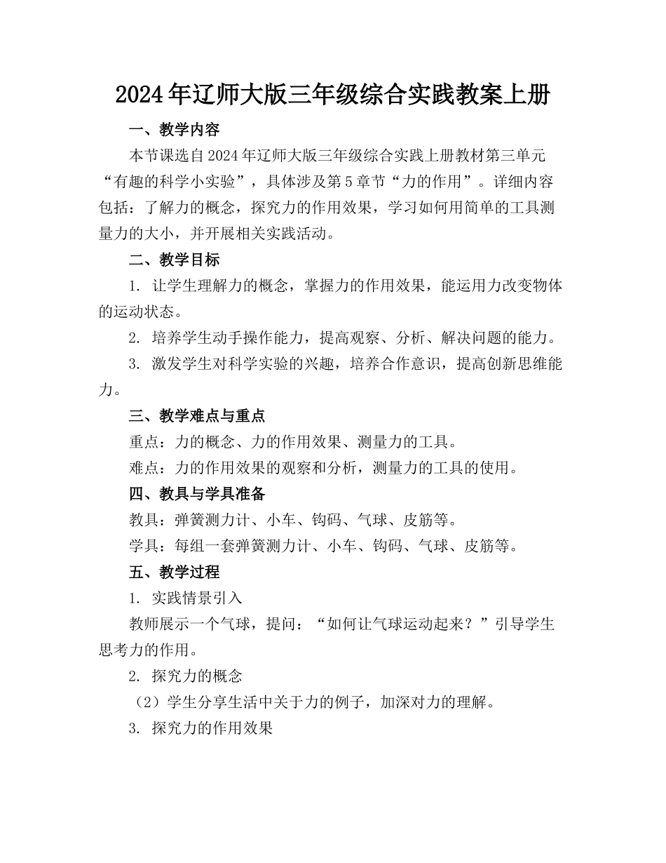 2024年辽师大版三年级综合实践教案上册_第1页