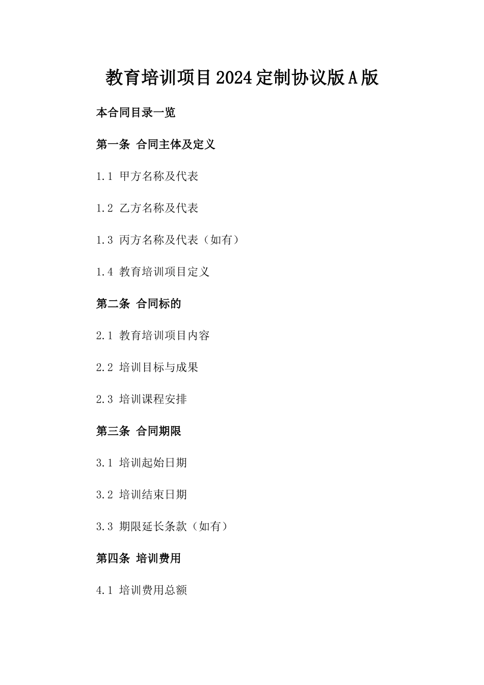 教育培训项目2024定制协议版A版_第2页