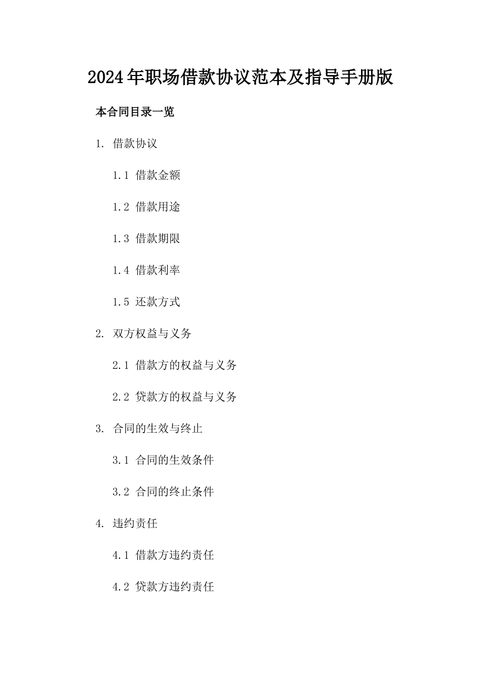 2024年职场借款协议范本及指导手册版_第2页