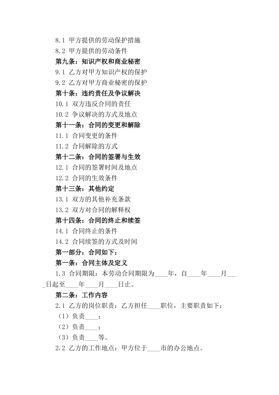 正规企业2024年劳动合同模板_第2页