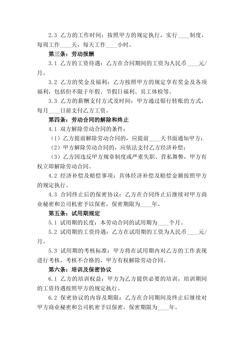 正规企业2024年劳动合同模板_第3页
