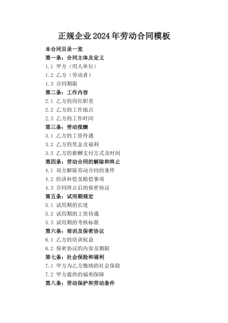 正规企业2024年劳动合同模板