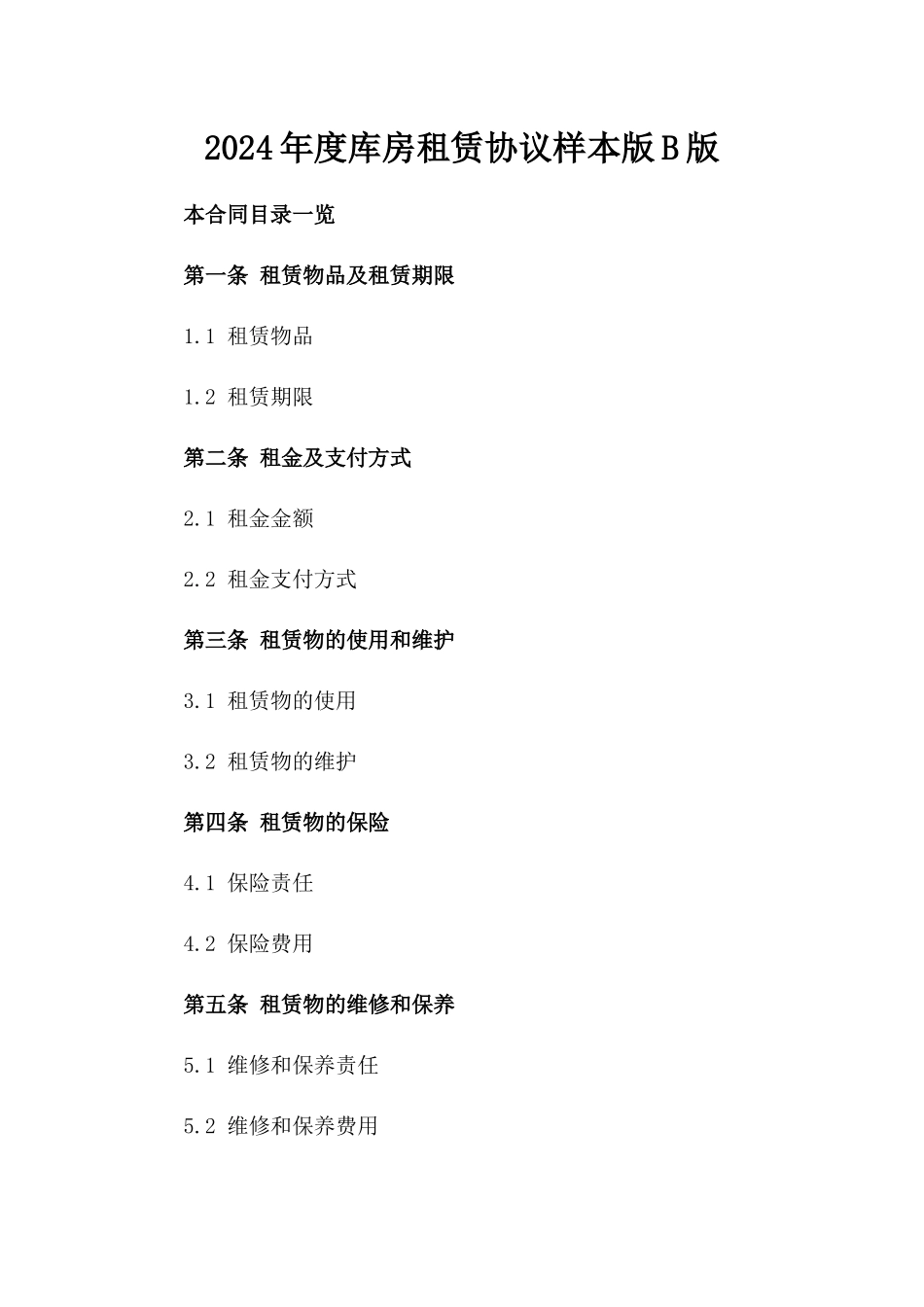 2024年度库房租赁协议样本版B版_第2页