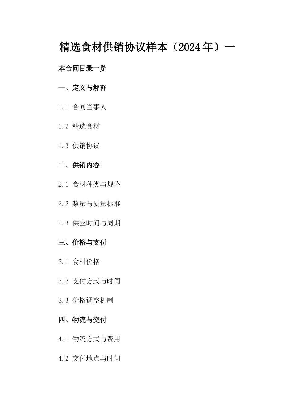 精选食材供销协议样本（2024年）一_第2页