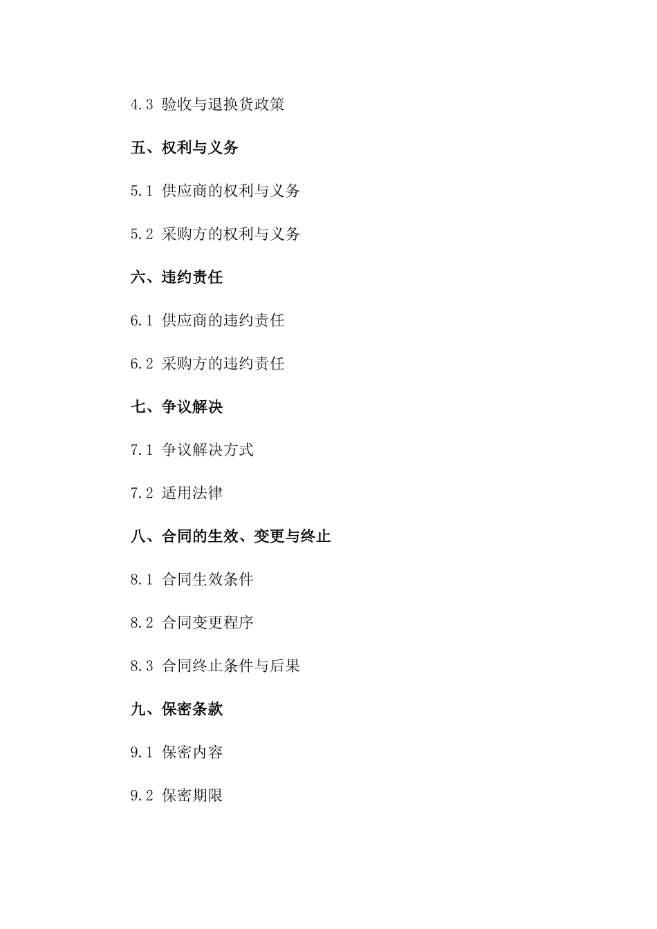 精选食材供销协议样本（2024年）一_第3页