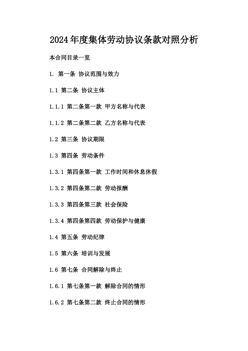 2024年度集体劳动协议条款对照分析_第2页