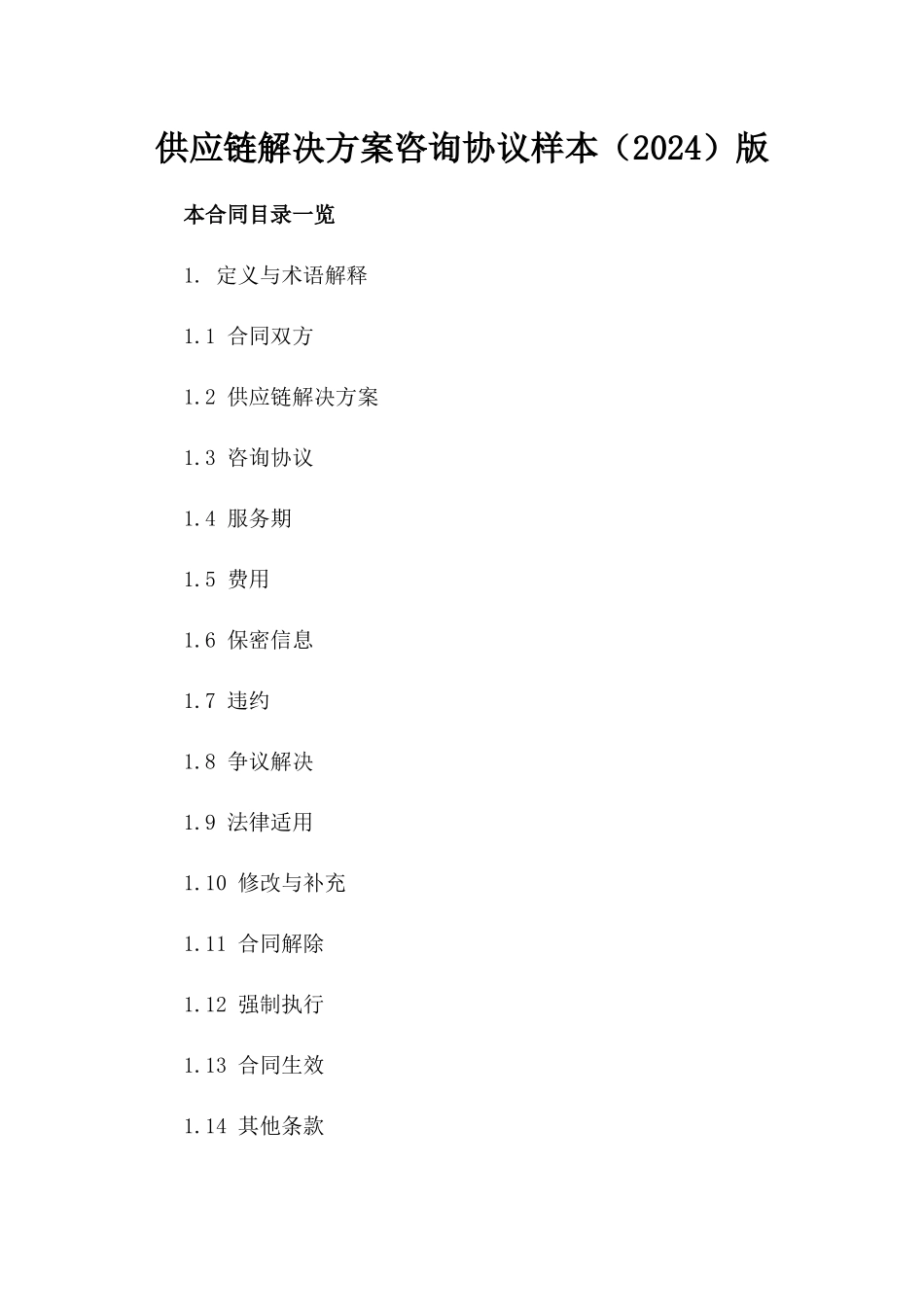 供应链解决方案咨询协议样本（2024）版_第2页