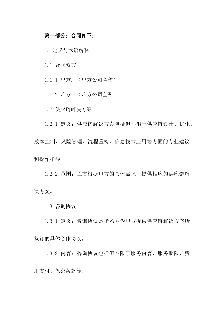 供应链解决方案咨询协议样本（2024）版_第3页