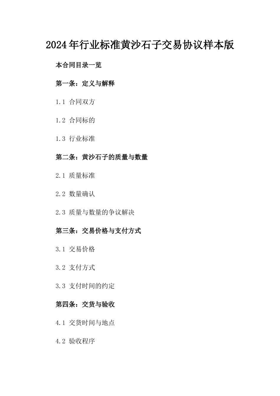 2024年行业标准黄沙石子交易协议样本版_第2页