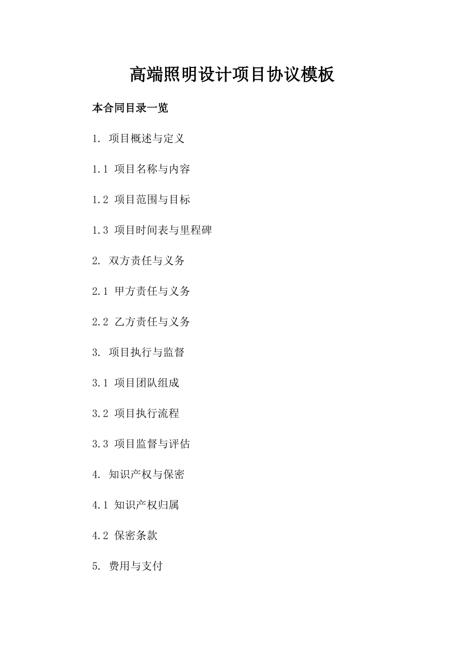 高端照明设计项目协议模板下载_第1页