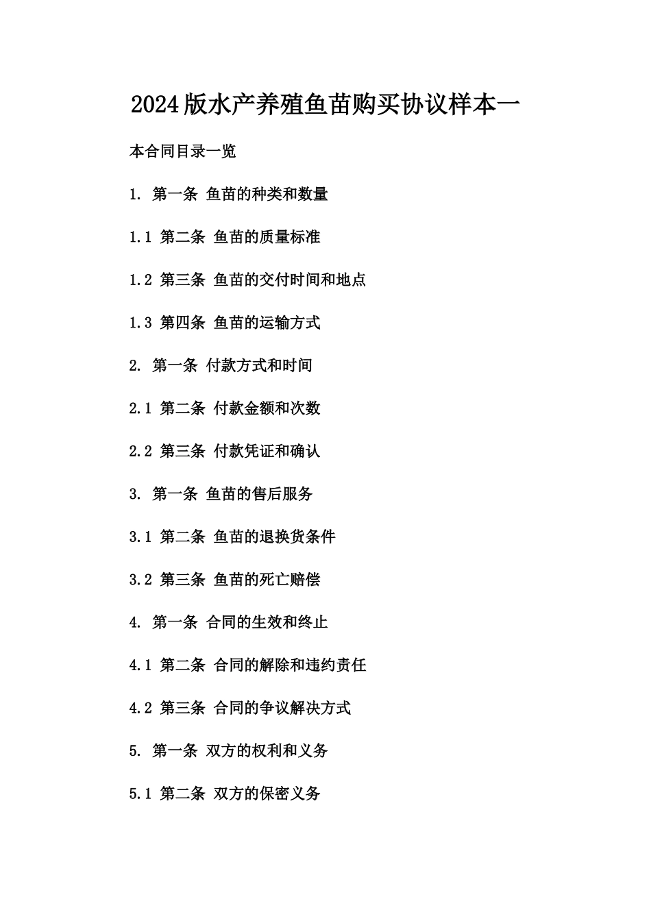 2024版水产养殖鱼苗购买协议样本一_第2页