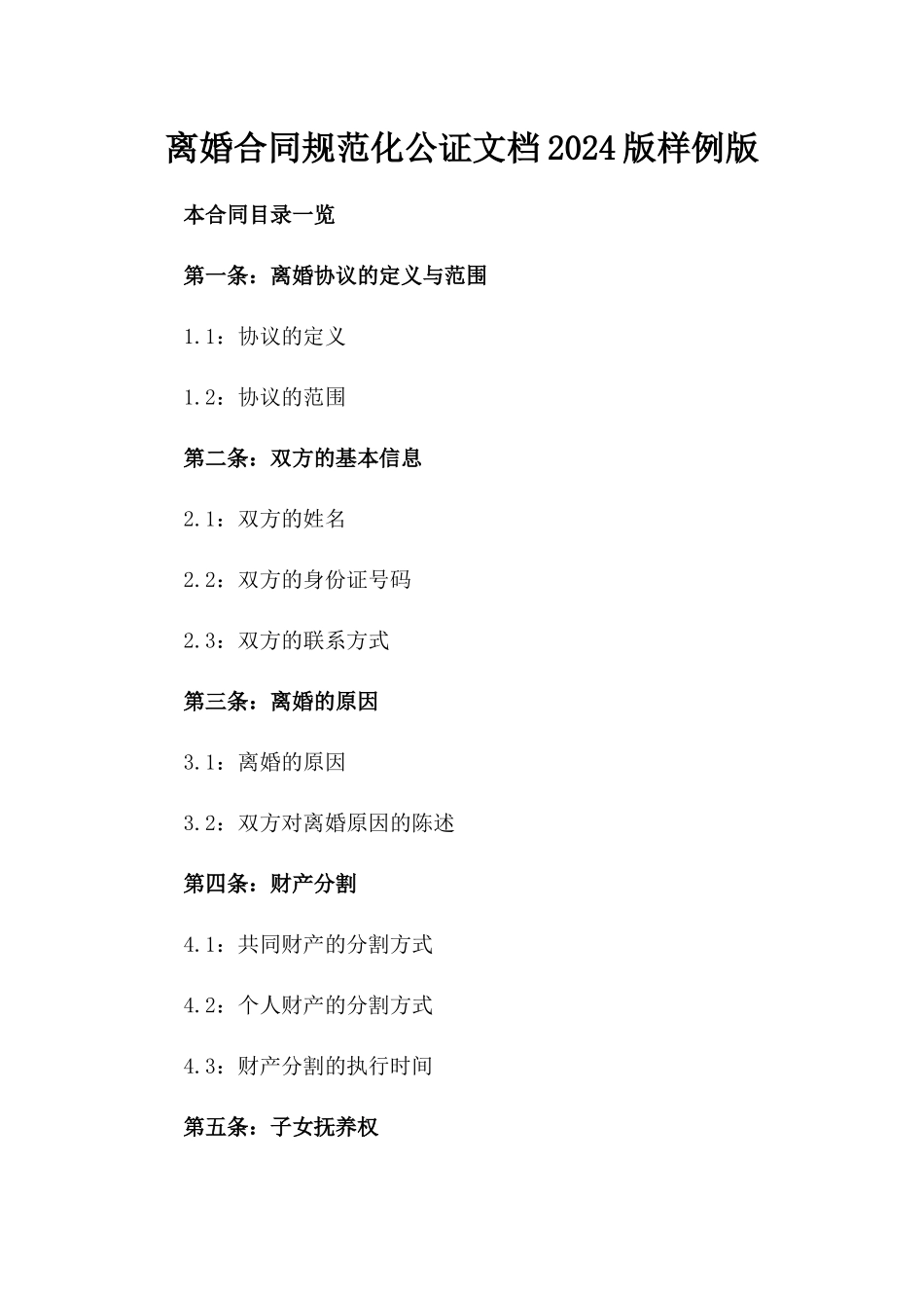 离婚合同规范化公证文档2024版样例版_第2页