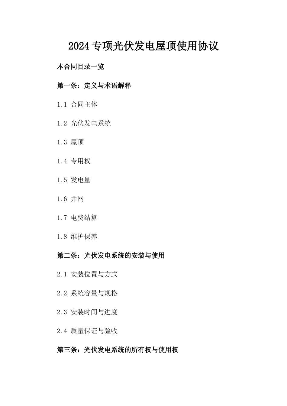 2024专项光伏发电屋顶使用协议_第2页
